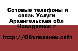 Сотовые телефоны и связь Услуги. Архангельская обл.,Новодвинск г.